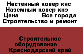 Настенный ковер кнс. Наземный ковер кнз. › Цена ­ 4 500 - Все города Строительство и ремонт » Строительное оборудование   . Краснодарский край,Армавир г.